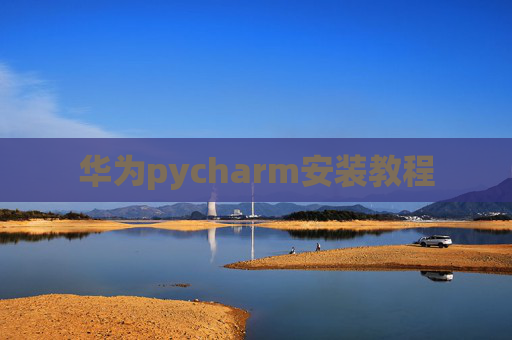 华为pycharm安装教程