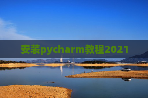 安装pycharm教程2021