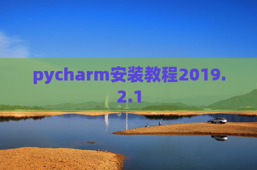 pycharm安装教程2019.2.1